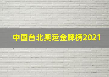 中国台北奥运金牌榜2021