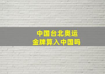 中国台北奥运金牌算入中国吗