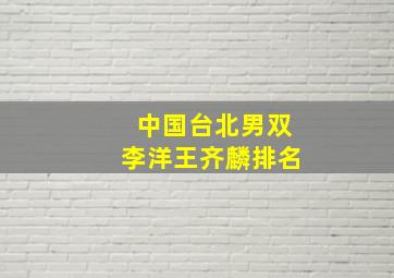 中国台北男双李洋王齐麟排名