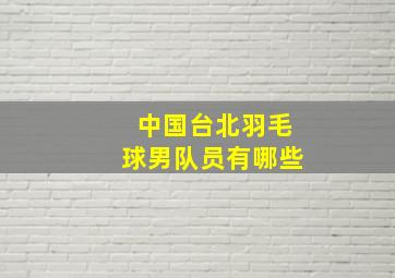 中国台北羽毛球男队员有哪些