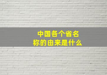 中国各个省名称的由来是什么