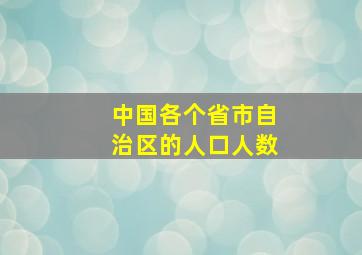 中国各个省市自治区的人口人数