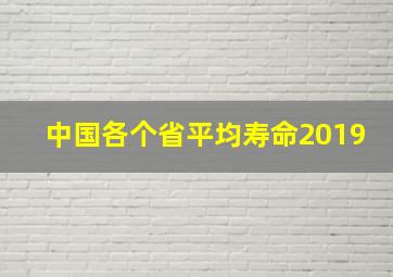 中国各个省平均寿命2019