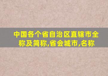 中国各个省自治区直辖市全称及简称,省会城市,名称