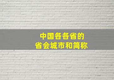 中国各各省的省会城市和简称