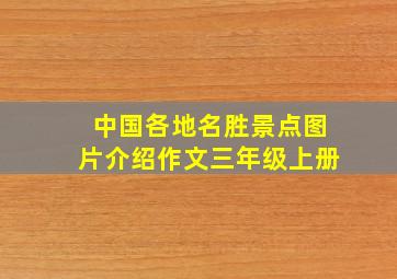 中国各地名胜景点图片介绍作文三年级上册