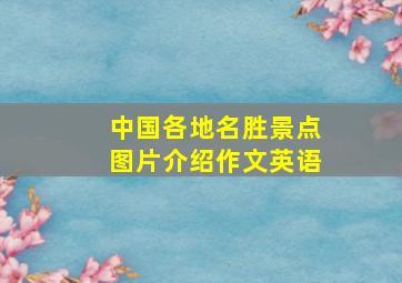 中国各地名胜景点图片介绍作文英语