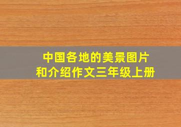 中国各地的美景图片和介绍作文三年级上册