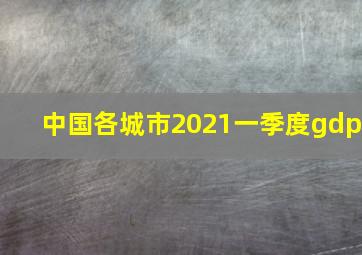 中国各城市2021一季度gdp