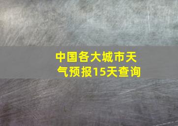 中国各大城市天气预报15天查询