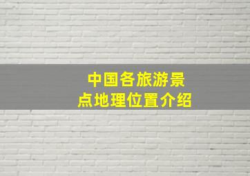 中国各旅游景点地理位置介绍