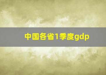 中国各省1季度gdp