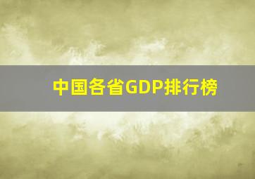 中国各省GDP排行榜