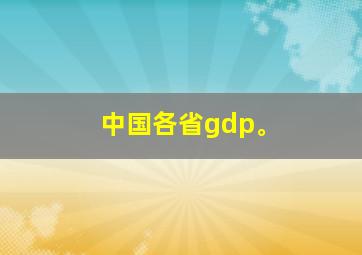 中国各省gdp。