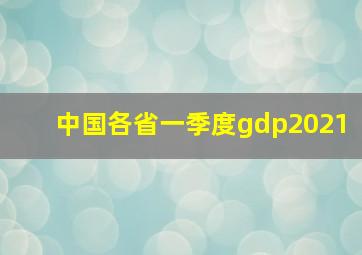 中国各省一季度gdp2021