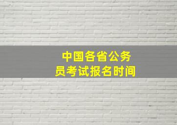 中国各省公务员考试报名时间