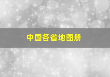 中国各省地图册