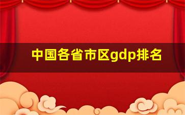 中国各省市区gdp排名