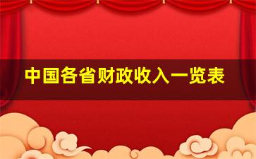 中国各省财政收入一览表