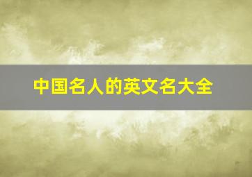 中国名人的英文名大全