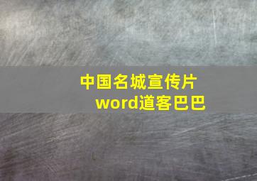 中国名城宣传片word道客巴巴