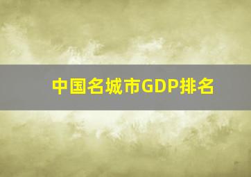 中国名城市GDP排名