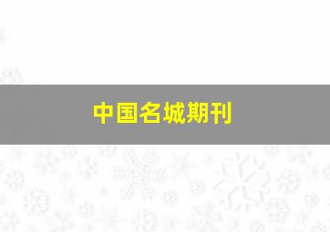 中国名城期刊