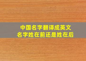 中国名字翻译成英文名字姓在前还是姓在后