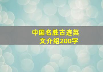 中国名胜古迹英文介绍200字