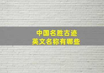 中国名胜古迹英文名称有哪些