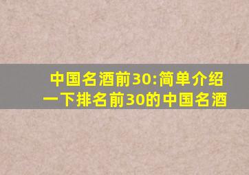 中国名酒前30:简单介绍一下排名前30的中国名酒