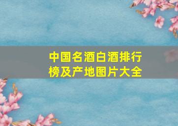 中国名酒白酒排行榜及产地图片大全