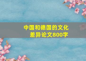 中国和德国的文化差异论文800字