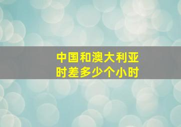 中国和澳大利亚时差多少个小时