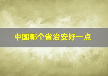 中国哪个省治安好一点