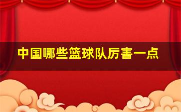 中国哪些篮球队厉害一点