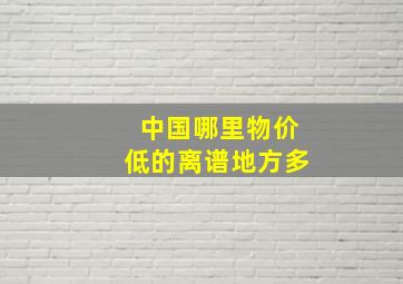 中国哪里物价低的离谱地方多