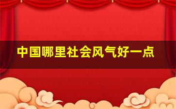 中国哪里社会风气好一点