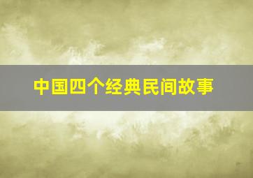 中国四个经典民间故事