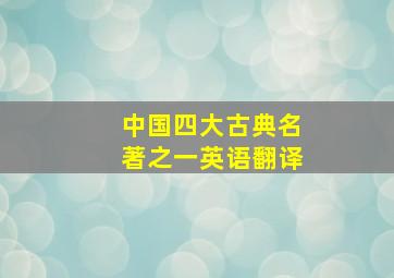 中国四大古典名著之一英语翻译