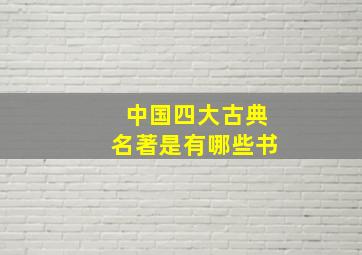 中国四大古典名著是有哪些书