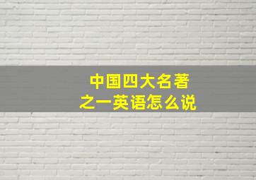 中国四大名著之一英语怎么说