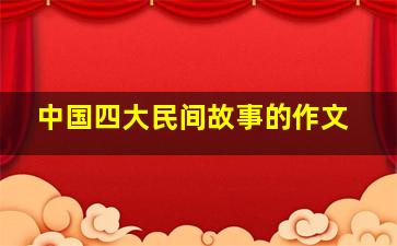 中国四大民间故事的作文