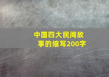 中国四大民间故事的缩写200字