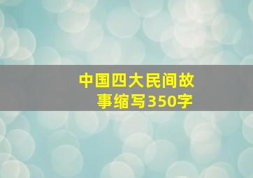 中国四大民间故事缩写350字