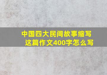 中国四大民间故事缩写这篇作文400字怎么写