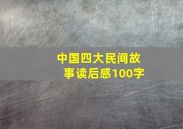 中国四大民间故事读后感100字