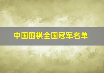 中国围棋全国冠军名单