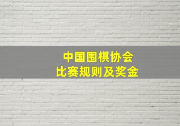 中国围棋协会比赛规则及奖金