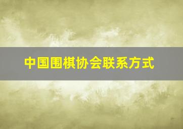 中国围棋协会联系方式